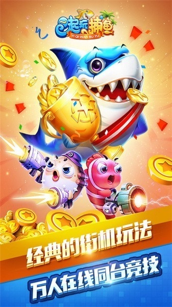 一起玩捕鱼华为版截图