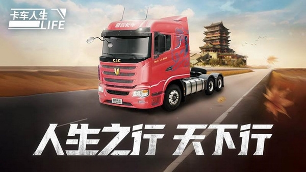 卡车人生最新版本截图1