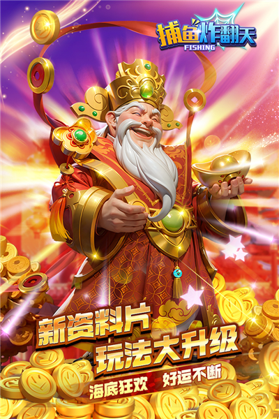 捕鱼炸翻天手游下载|姚记捕鱼炸翻天 v9.7.0.0 安卓版下载