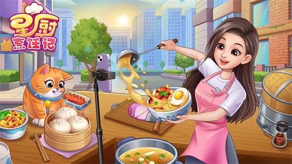 星厨烹饪记下载|星厨烹饪记手游 v1.0.21 最新版下载