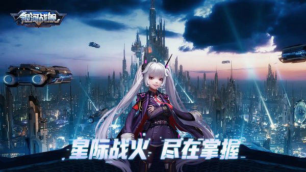 银河战舰破解版下载|银河战舰无限氪晶版 V1.25.91 安卓版下载