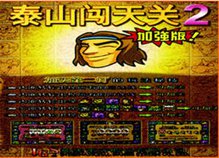 泰山闯天关2加强版手机版下载_泰山闯天关2手机版app下载v3.0