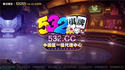 开元532棋牌最新版_开元532棋牌最新官网版v3.0