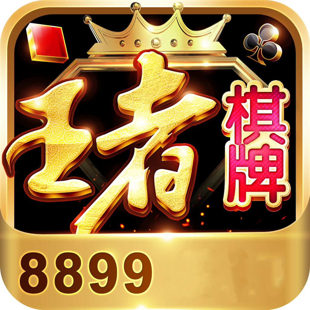 王者棋牌8899官网版_王者棋牌8899正版v3.0