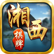 湘西棋牌vv官网版_湘西棋牌vv安卓版v3.0