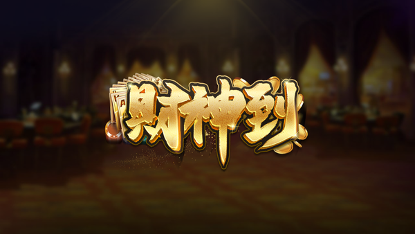 财神到app官方版下载_财神到app官方下载最新版v3.0