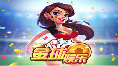 金球娱乐最新版下载_金球娱乐app官网版下载v3.0