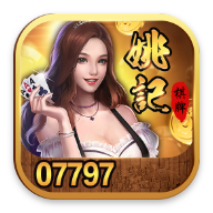 姚记棋牌07797下载_姚记棋牌07797官网版app下载v3.0