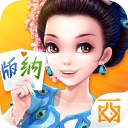 西元西双版纳棋牌最新版_西元西双版纳棋牌最新官网版v3.0