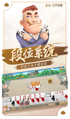 集杰辽宁棋牌安卓版_集杰辽宁棋牌(大连打滚子)官方版v3.0