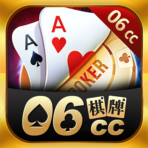 06cc棋牌官方正版_06cc棋牌官方正版安卓版v3.0