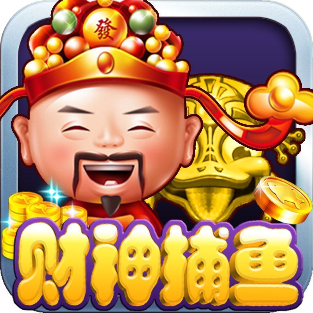 981财神捕鱼最新版下载_981财神捕鱼app手机版下载v3.0