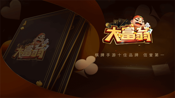 大富翁棋牌最新版_大富翁棋牌2021最新版官网版v3.0.6