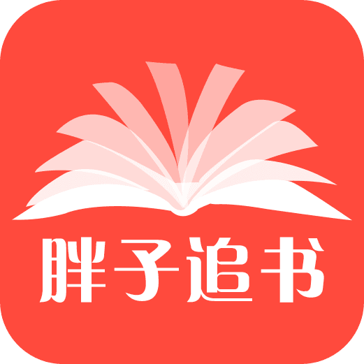 胖子追书2025下载-胖子追书2025最新版下载