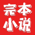 完本小说阅读器2025下载-完本小说阅读器2025最新版下载