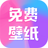 全民免费壁纸app下载-全民免费壁纸app安卓版下载