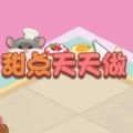 甜点天天做下载-甜点天天做安卓版下载