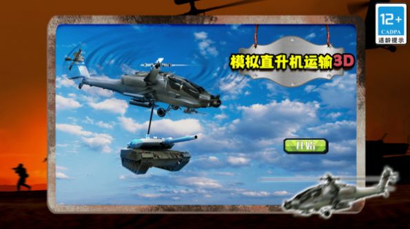 模拟直升机运输3D最新版下载-模拟直升机运输3D最新版免费下载