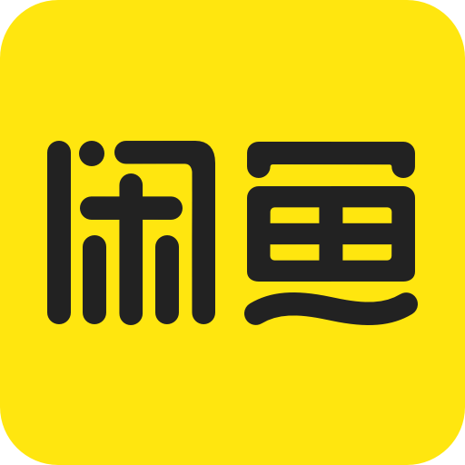 闲鱼网二手交易平台官网下载-闲鱼网二手交易平台最新版下载