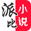 派比小说原版下载-派比小说原版下载2025最新版
