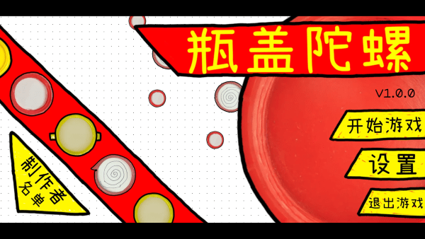 瓶盖陀螺下载-瓶盖陀螺最新版下载