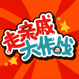 走亲戚大作战下载-走亲戚大作战安卓版下载