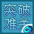突破难关下载-突破难关手机版下载