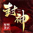 封神朝歌风云下载-封神朝歌风云2025最新版v1.0.64下载