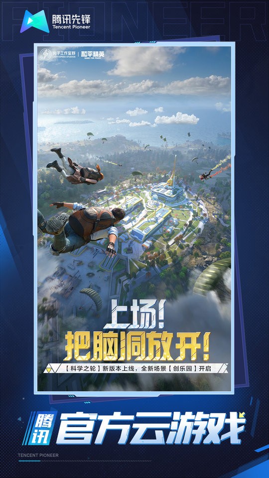 和平精英云下载-和平精英云安卓版下载