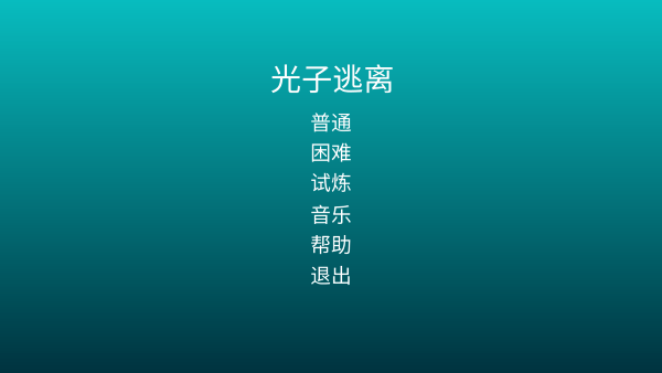 光子逃离下载-光子逃离最新版下载