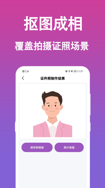 生成证件照下载-生成证件照安卓版下载