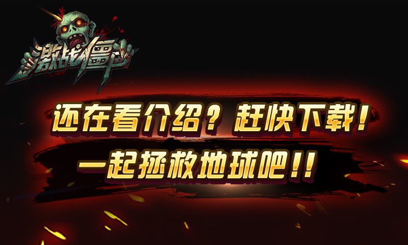 百度激战僵尸手游下载-百度激战僵尸手游最新版下载