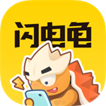 闪电龟游戏盒最新版下载-闪电龟游戏盒手机版下载
