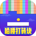 哈喽打砖块下载-哈喽打砖块最新版下载
