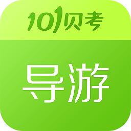 101贝考导游证考试下载-101贝考导游证考试手机版下载