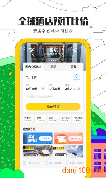 马蜂窝下载-马蜂窝最新版下载
