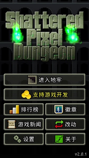 破碎像素地牢最新版下载|破碎像素地牢 v2.5.4 安卓版下载