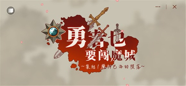 勇者闯魔城手游下载安装-勇者闯魔城手游最新版下载v1.0.0