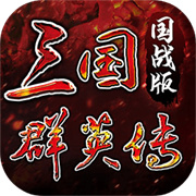 三国群英传国战版下载v0.11.10-三国群英传国战版正版手游下载安装