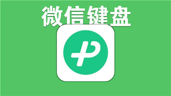 微信键盘输入法