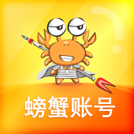 螃蟹账号代售app下载-螃蟹账号代售游戏交易软件下载