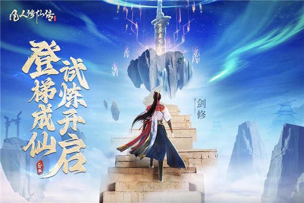 凡人修仙传人界篇官方版下载|凡人修仙传人界篇手游官方版 v1.94.502435 安卓版下载