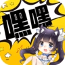 嘿嘿连载app下载免费版-嘿嘿连载app下载免费版最新