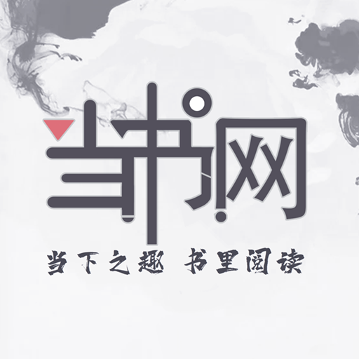 当书网downbookapp下载-当书网downbookapp20233.5.0下载