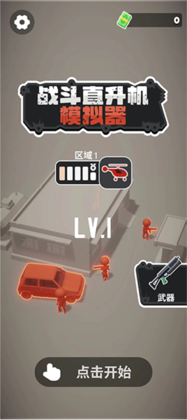 战斗直升机模拟器