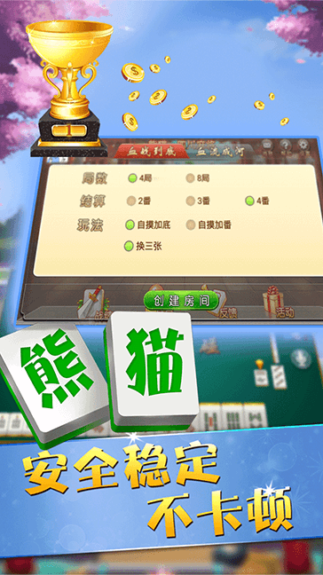 熊猫麻将官方手机版熊猫四川麻将-熊猫麻将官方手机版熊猫四川麻将官方下载