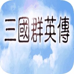 三国群英传1安卓版单机版下载-三国群英传1安卓版单机版2024