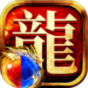 龙迹之城游戏下载-龙迹之城传奇手游最新版v1.10.5
