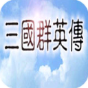 三国群英传1单机版下载-三国群英传1手机版下载单机版v1.3.1