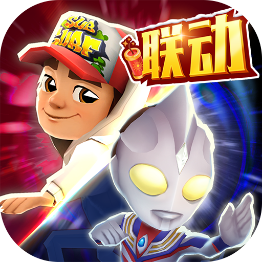 地铁跑酷官服下载-地铁跑酷官服版本v3.40最新版